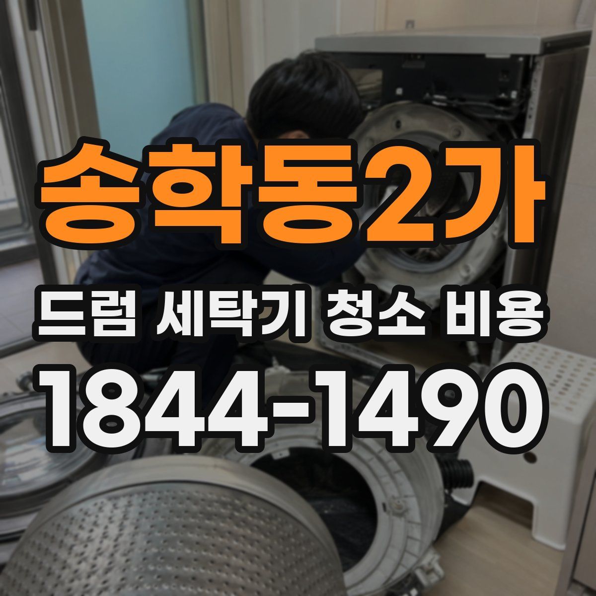 송학동2가 드럼 세탁기 청소 비용