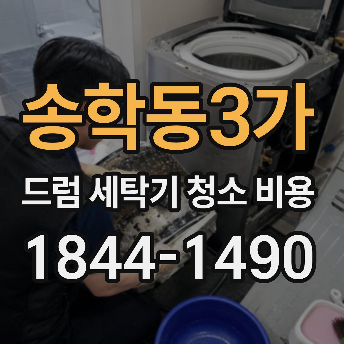 송학동3가 드럼 세탁기 청소 비용