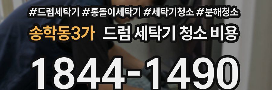 송학동3가 드럼 세탁기 청소 비용