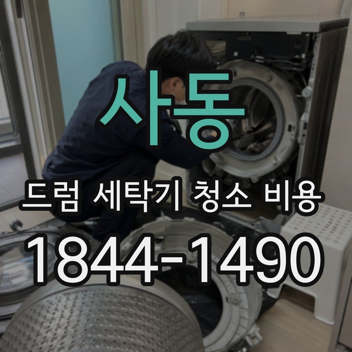 사동 드럼 세탁기 청소 비용