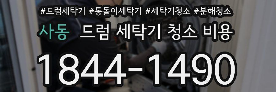 사동 드럼 세탁기 청소 비용
