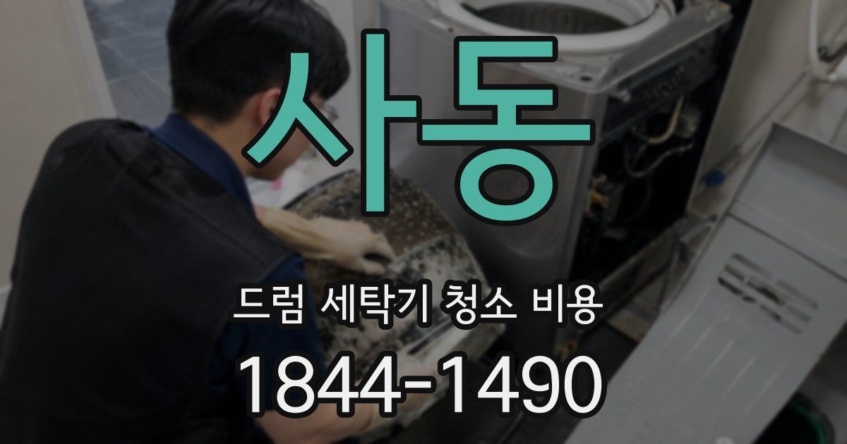 사동 드럼 세탁기 청소 비용