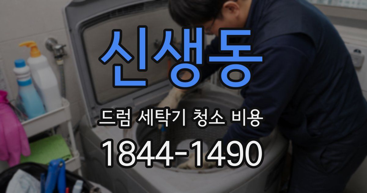 신생동 드럼 세탁기 청소 비용