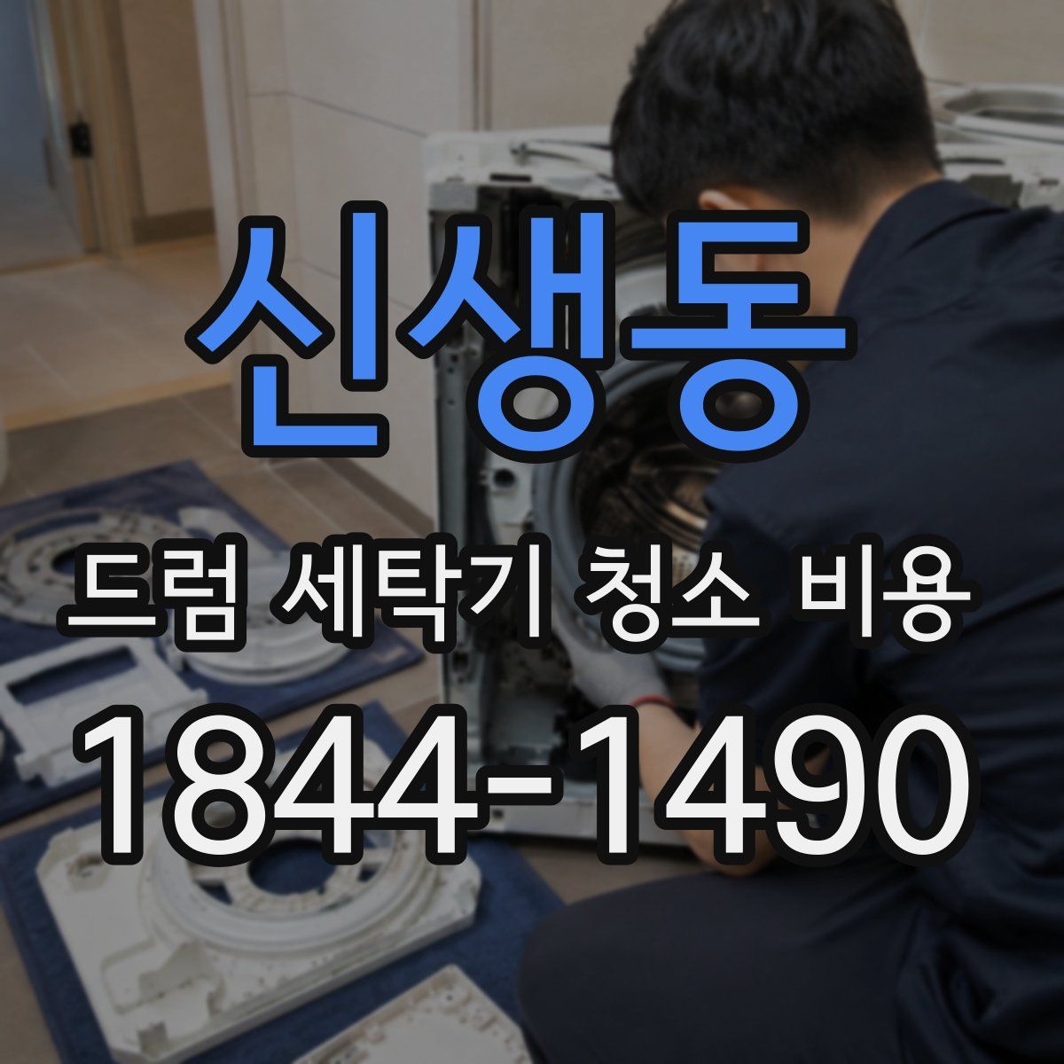 신생동 드럼 세탁기 청소 비용