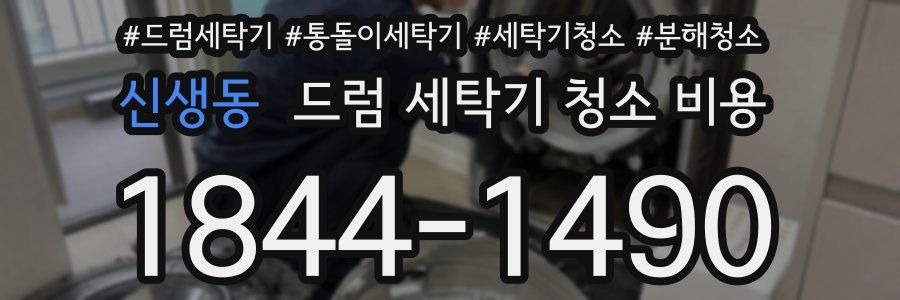 신생동 드럼 세탁기 청소 비용