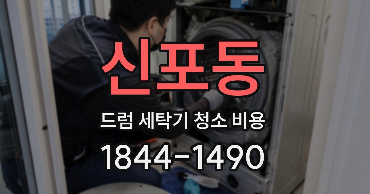 신포동 드럼 세탁기 청소 비용