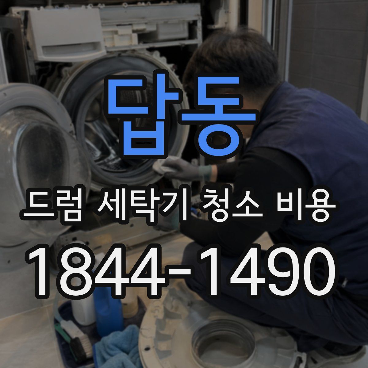 답동 드럼 세탁기 청소 비용