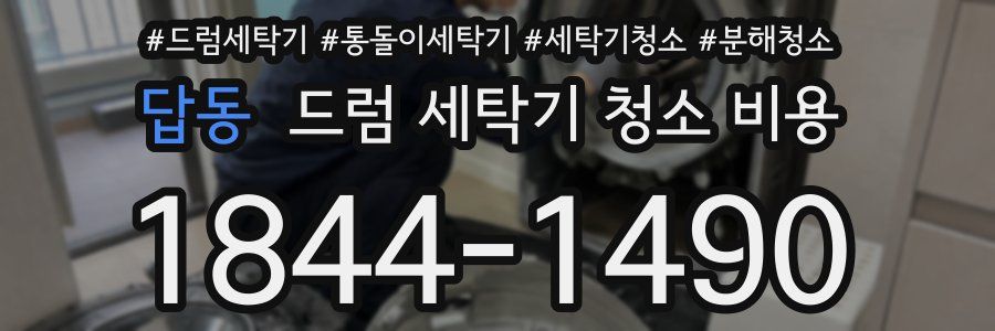 답동 드럼 세탁기 청소 비용