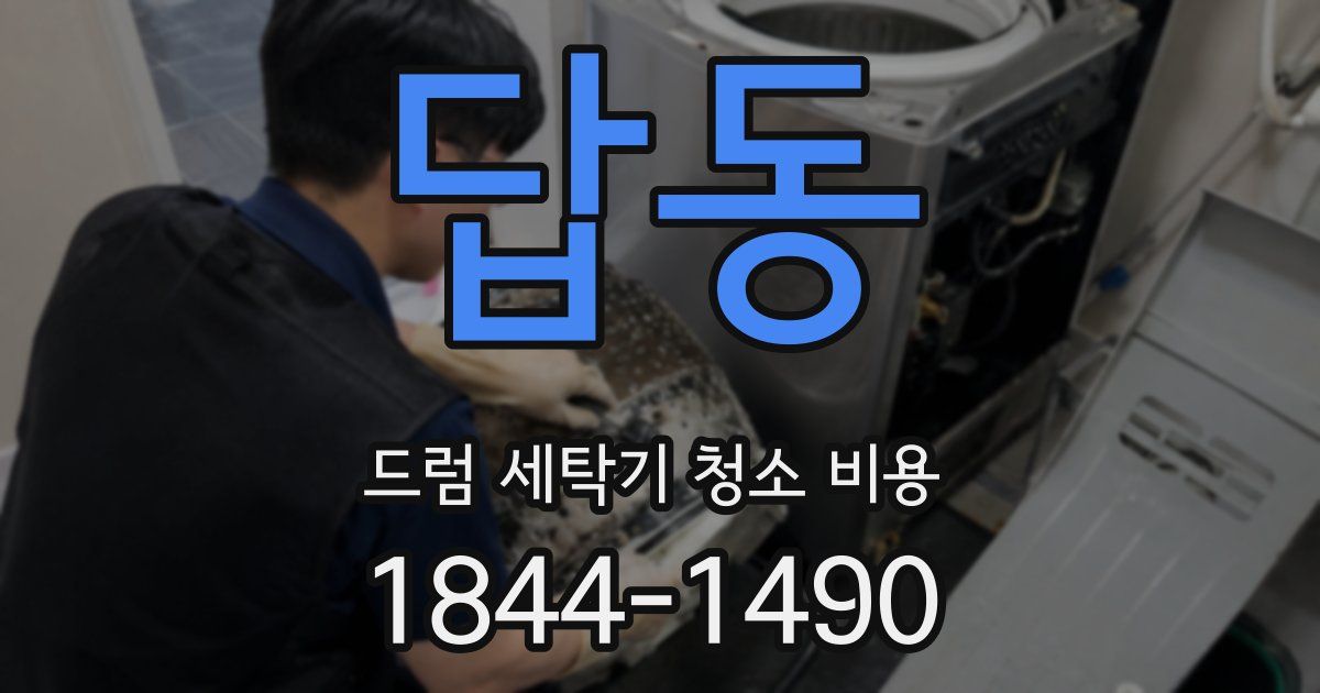 답동 드럼 세탁기 청소 비용