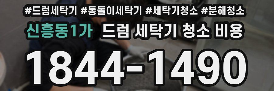 신흥동1가 드럼 세탁기 청소 비용