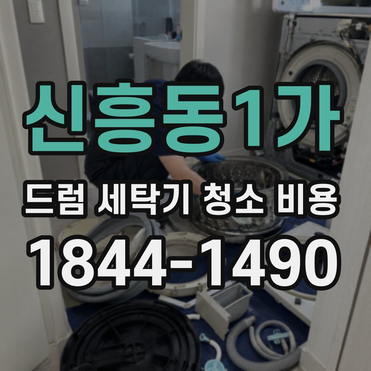 신흥동1가 드럼 세탁기 청소 비용