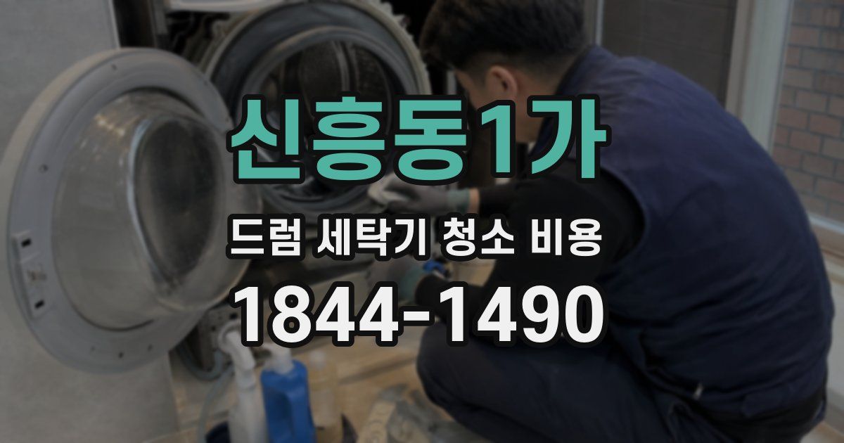 신흥동1가 드럼 세탁기 청소 비용