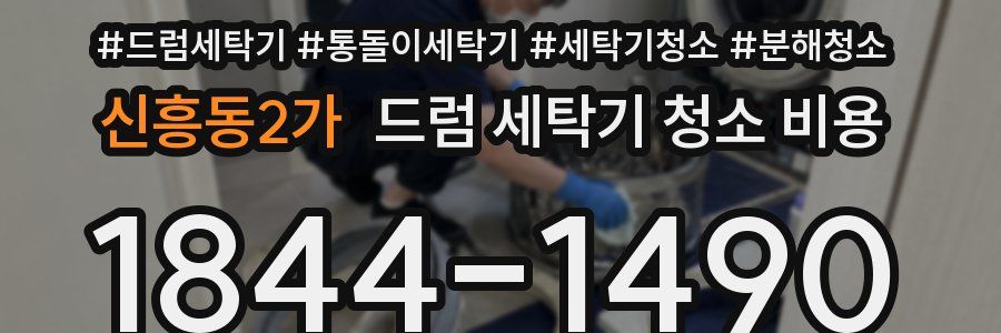 신흥동2가 드럼 세탁기 청소 비용