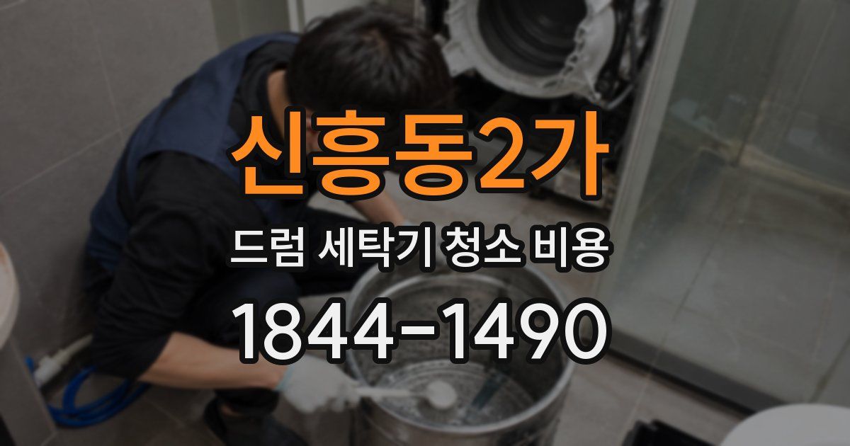 신흥동2가 드럼 세탁기 청소 비용