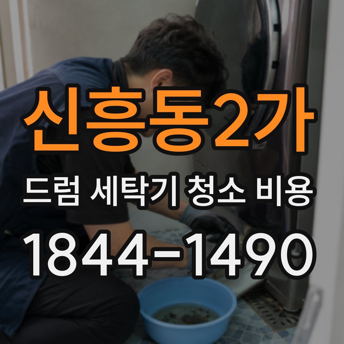 신흥동2가 드럼 세탁기 청소 비용