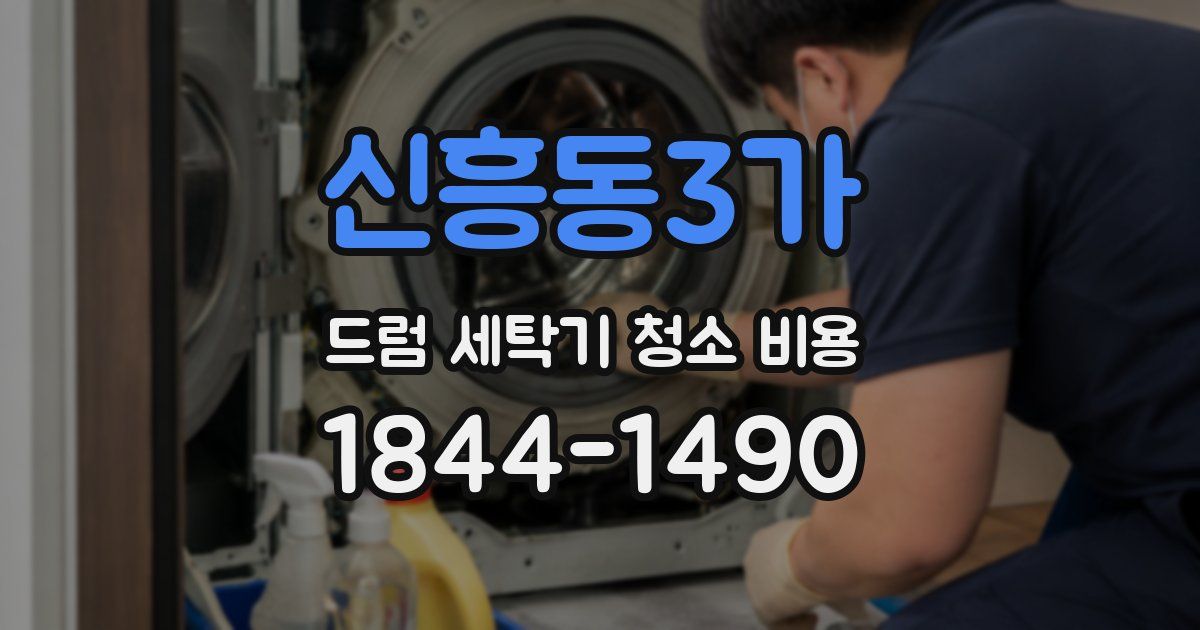 신흥동3가 드럼 세탁기 청소 비용