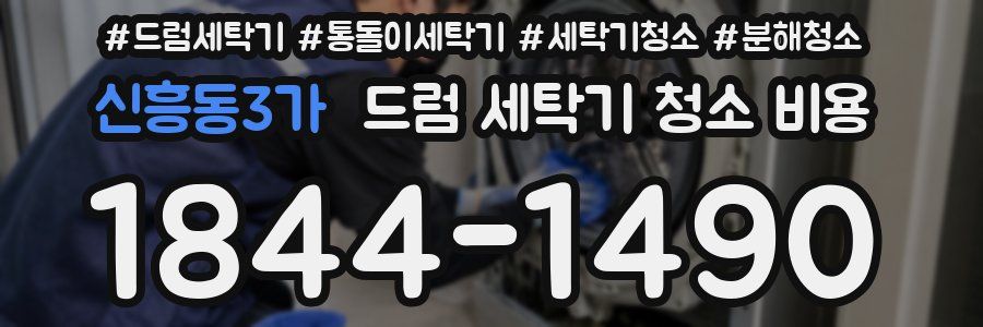 신흥동3가 드럼 세탁기 청소 비용