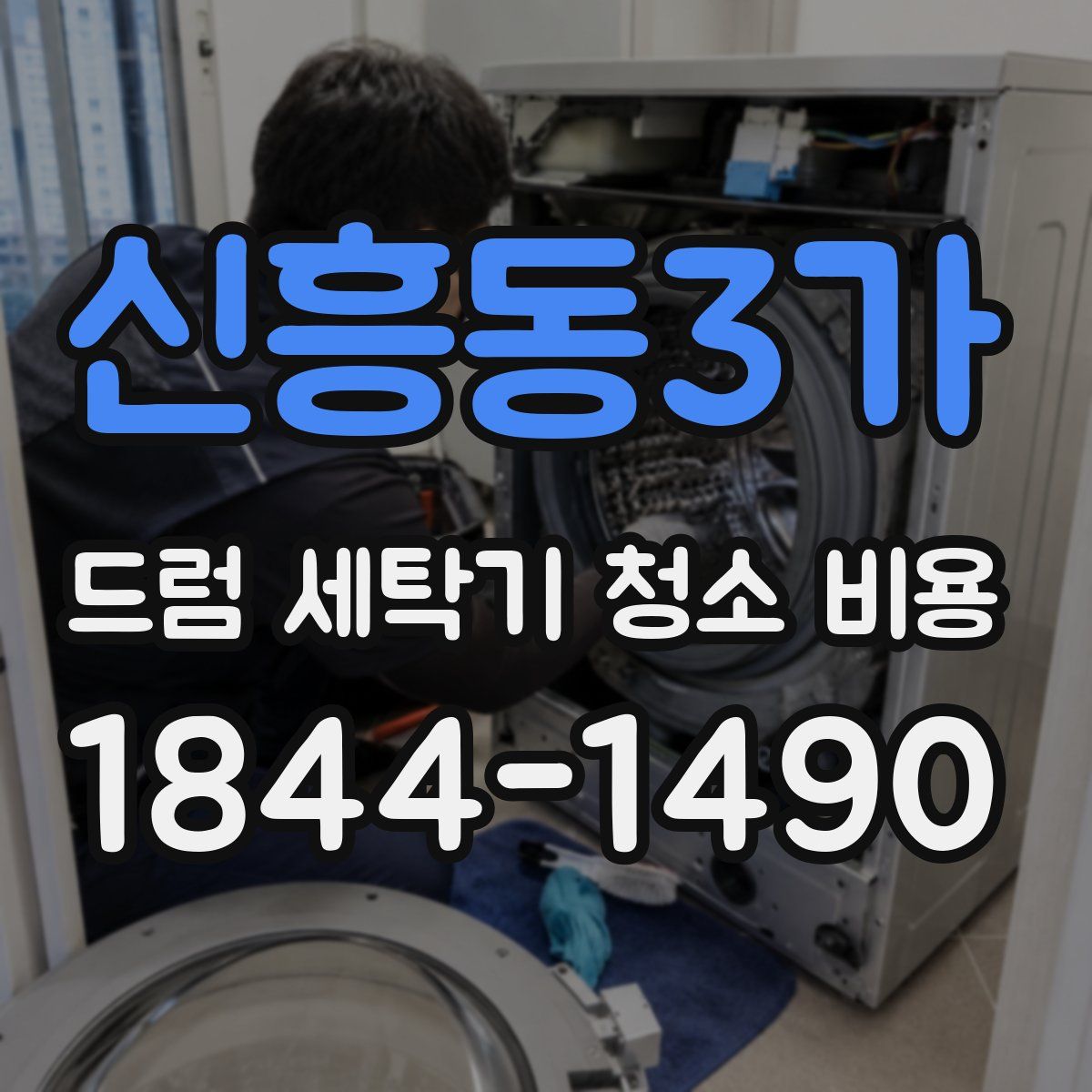 신흥동3가 드럼 세탁기 청소 비용