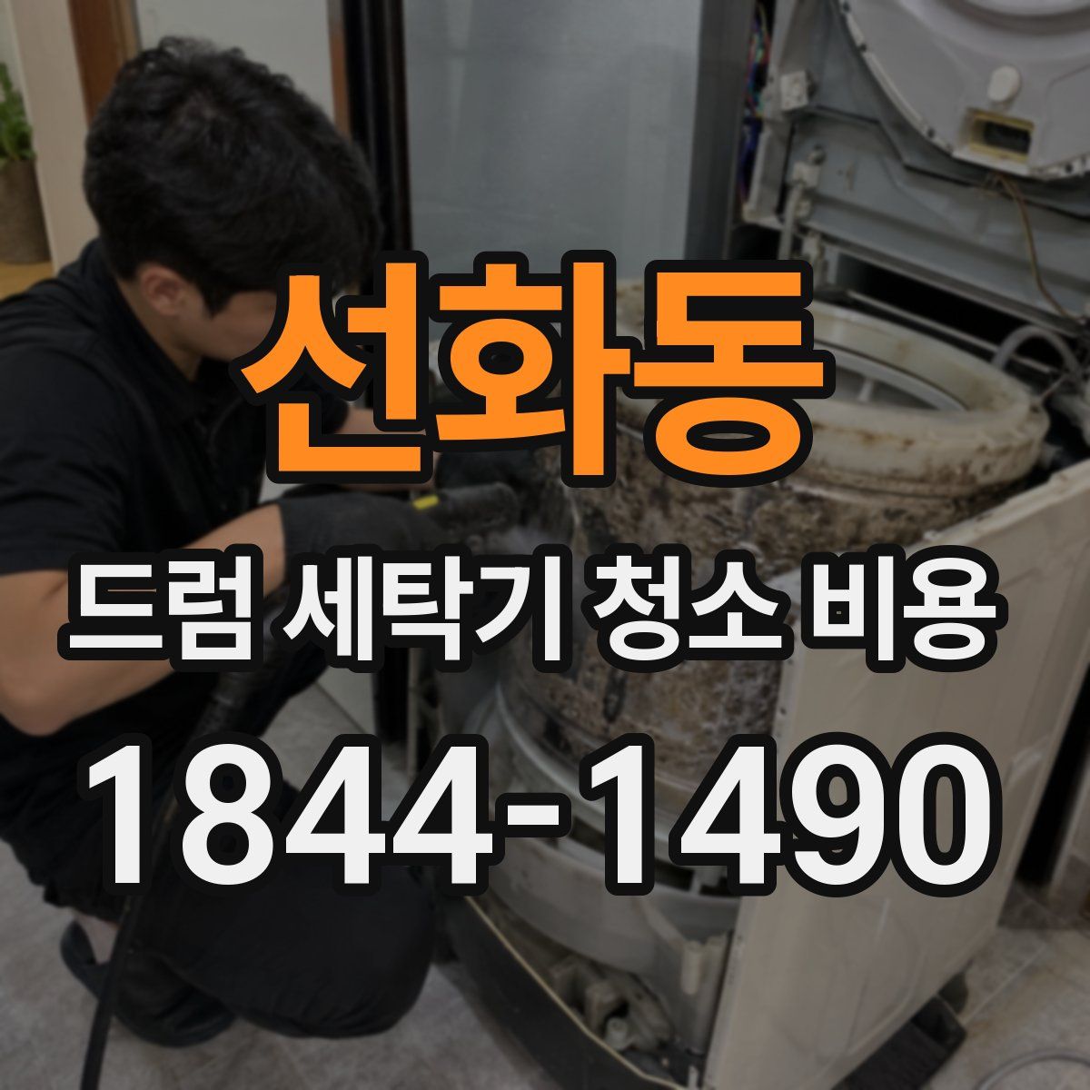 선화동 드럼 세탁기 청소 비용