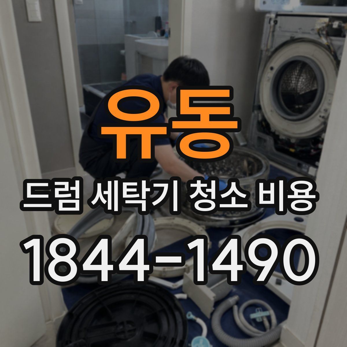 유동 드럼 세탁기 청소 비용