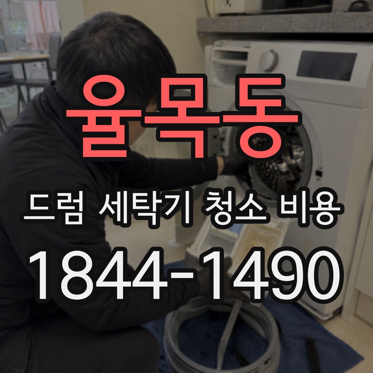율목동 드럼 세탁기 청소 비용