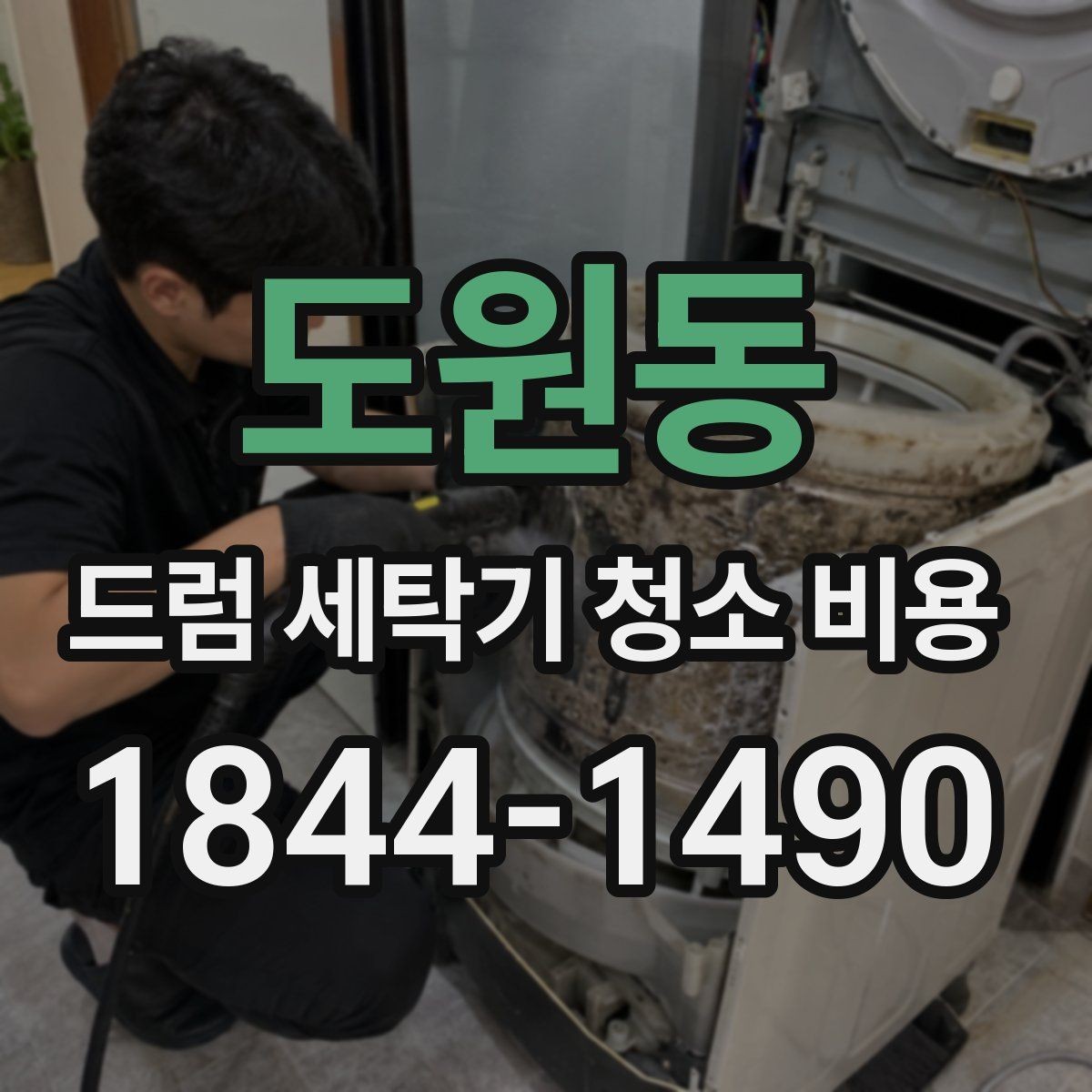 도원동 드럼 세탁기 청소 비용 청소 후 이상한 소음이 생길 때 체크할 것
