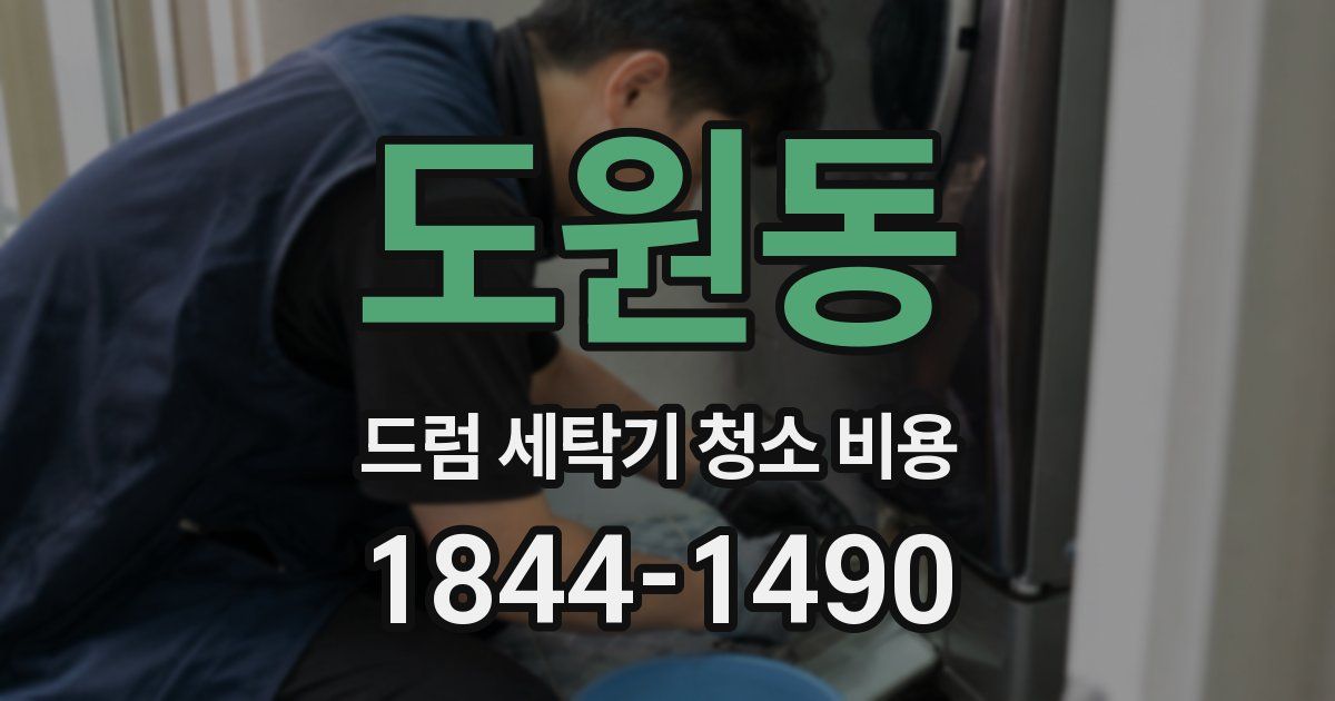 도원동 드럼 세탁기 청소 비용