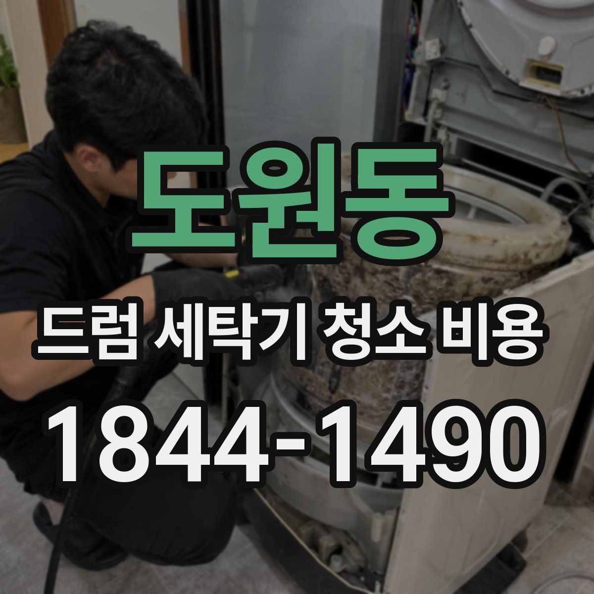 도원동 드럼 세탁기 청소 비용