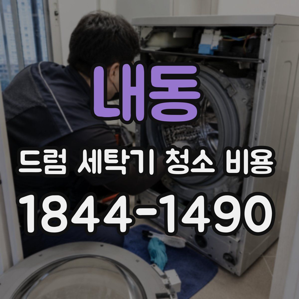 내동 드럼 세탁기 청소 비용