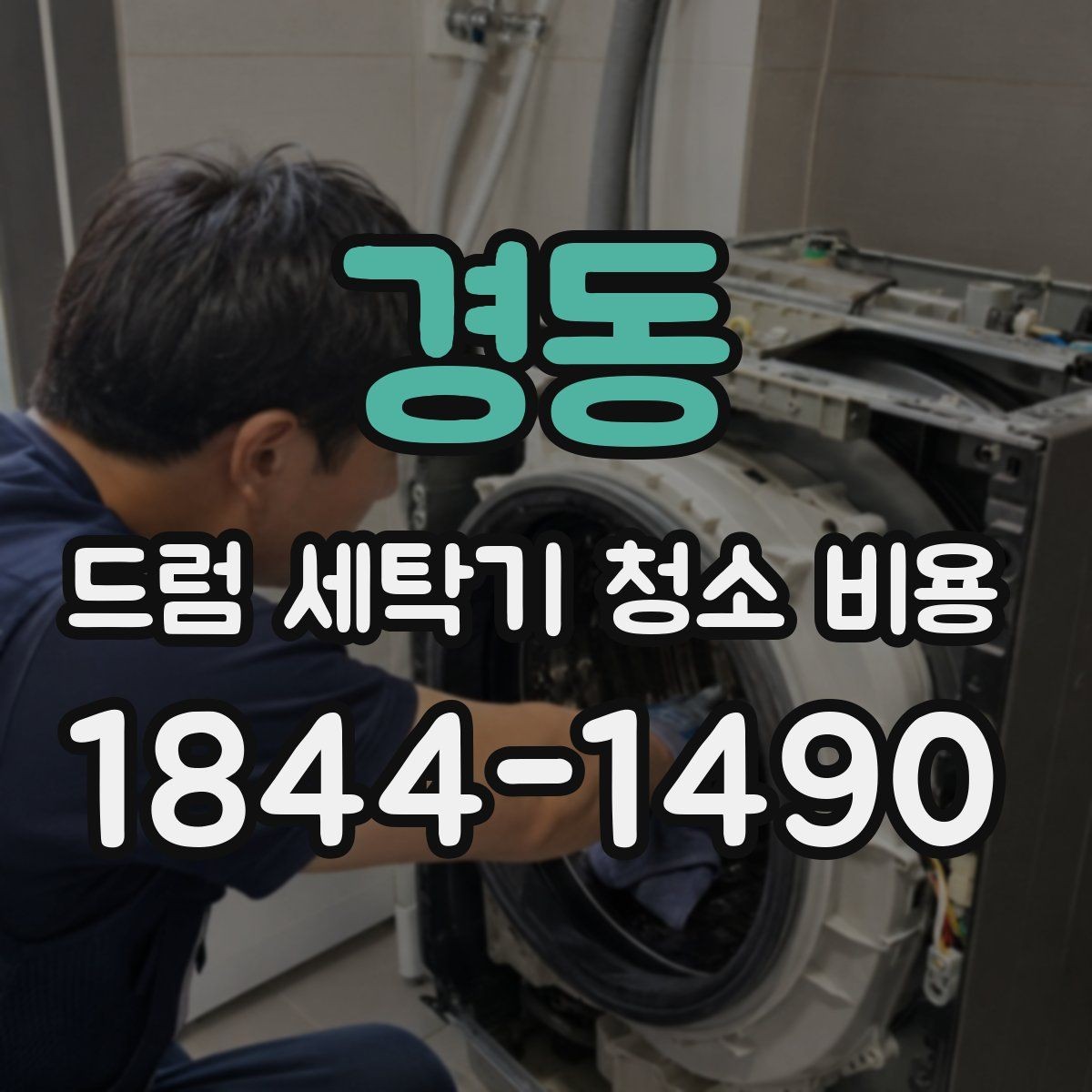 경동 드럼 세탁기 청소 비용 고무패킹 물때와 냄새 원인 점검