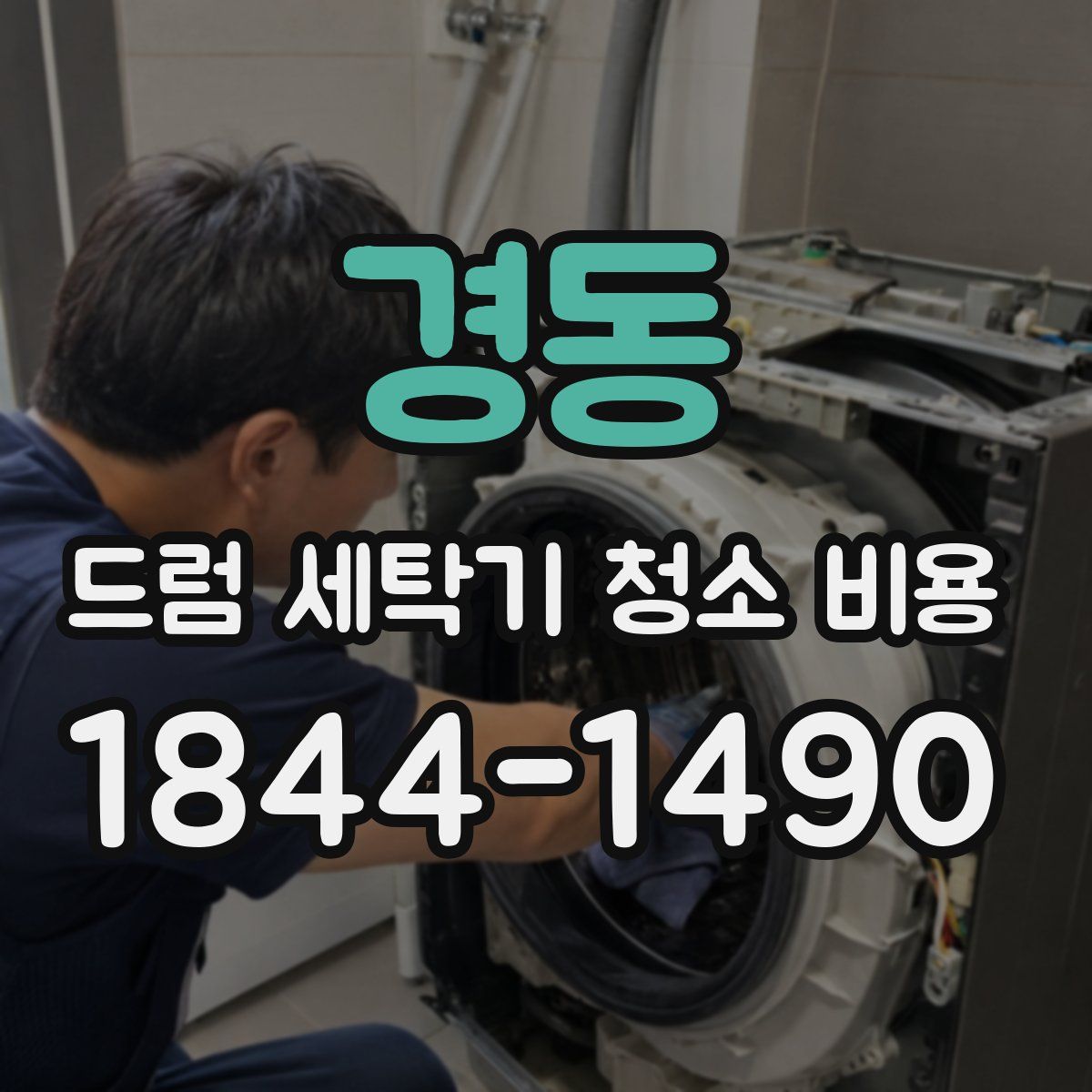 경동 드럼 세탁기 청소 비용