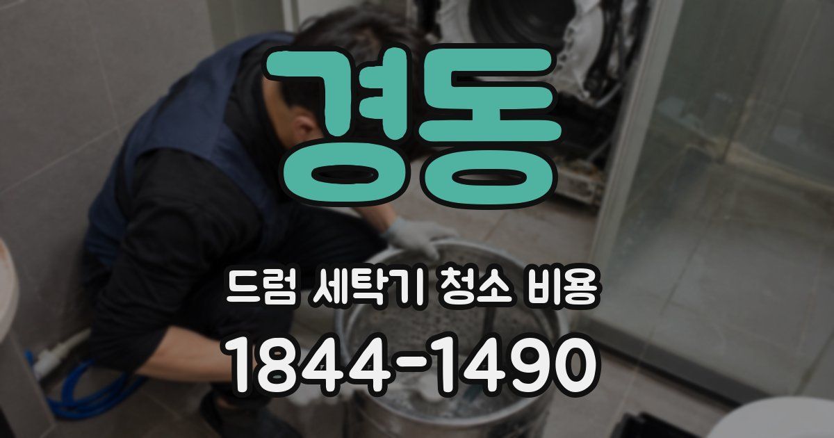 경동 드럼 세탁기 청소 비용