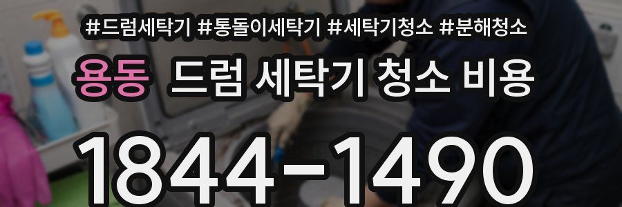용동 드럼 세탁기 청소 비용