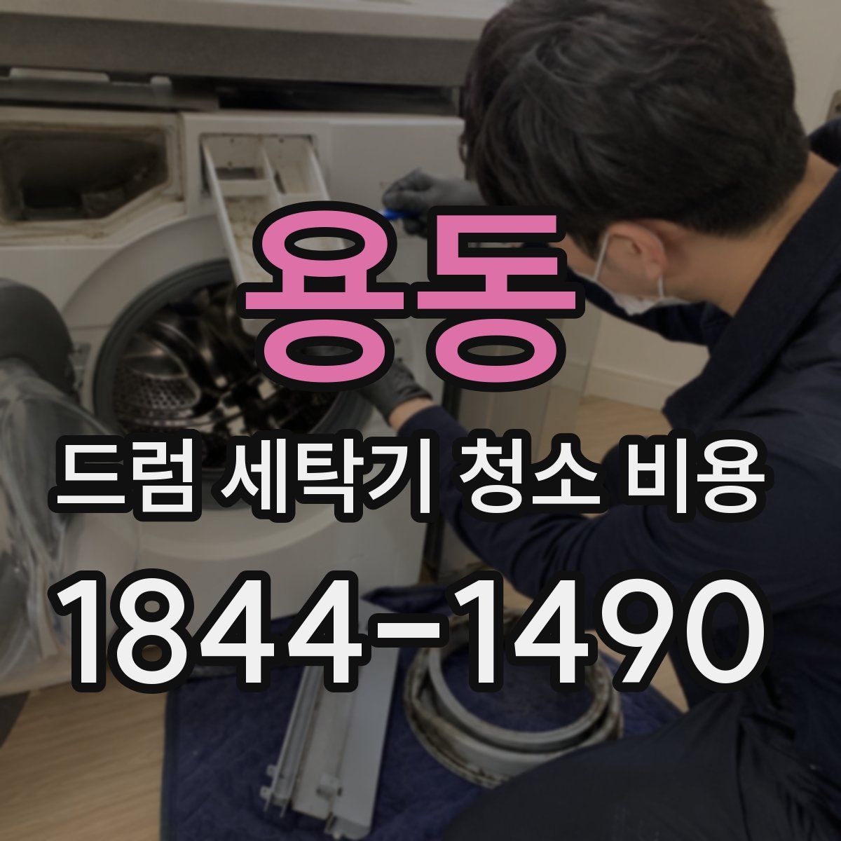 용동 드럼 세탁기 청소 비용