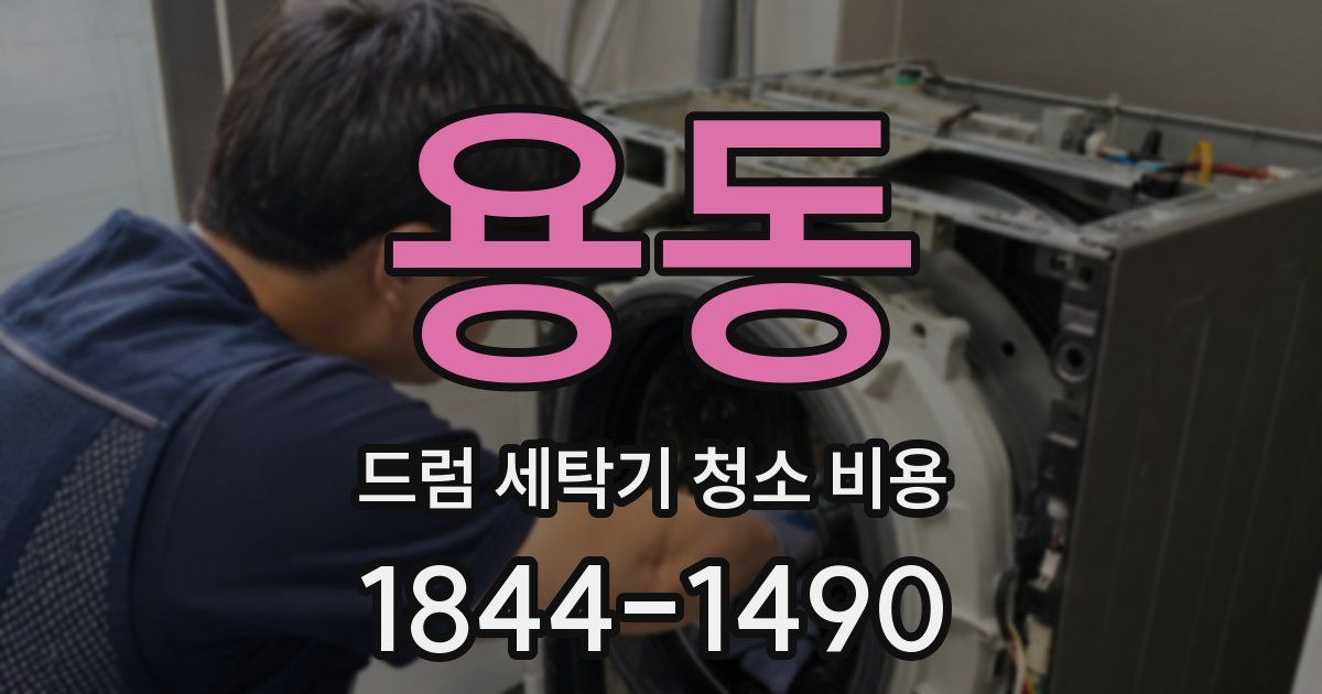 용동 드럼 세탁기 청소 비용