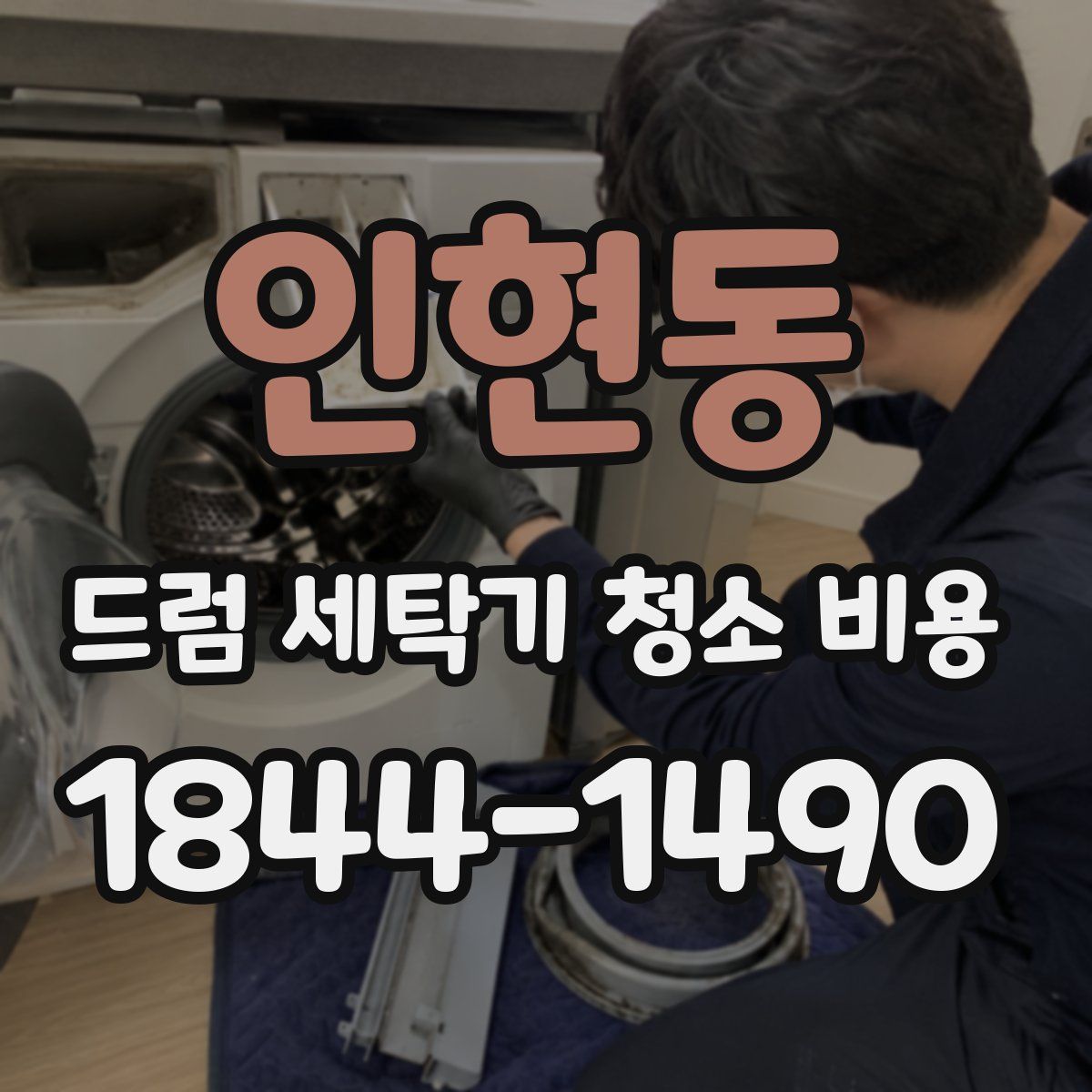 인현동 드럼 세탁기 청소 비용