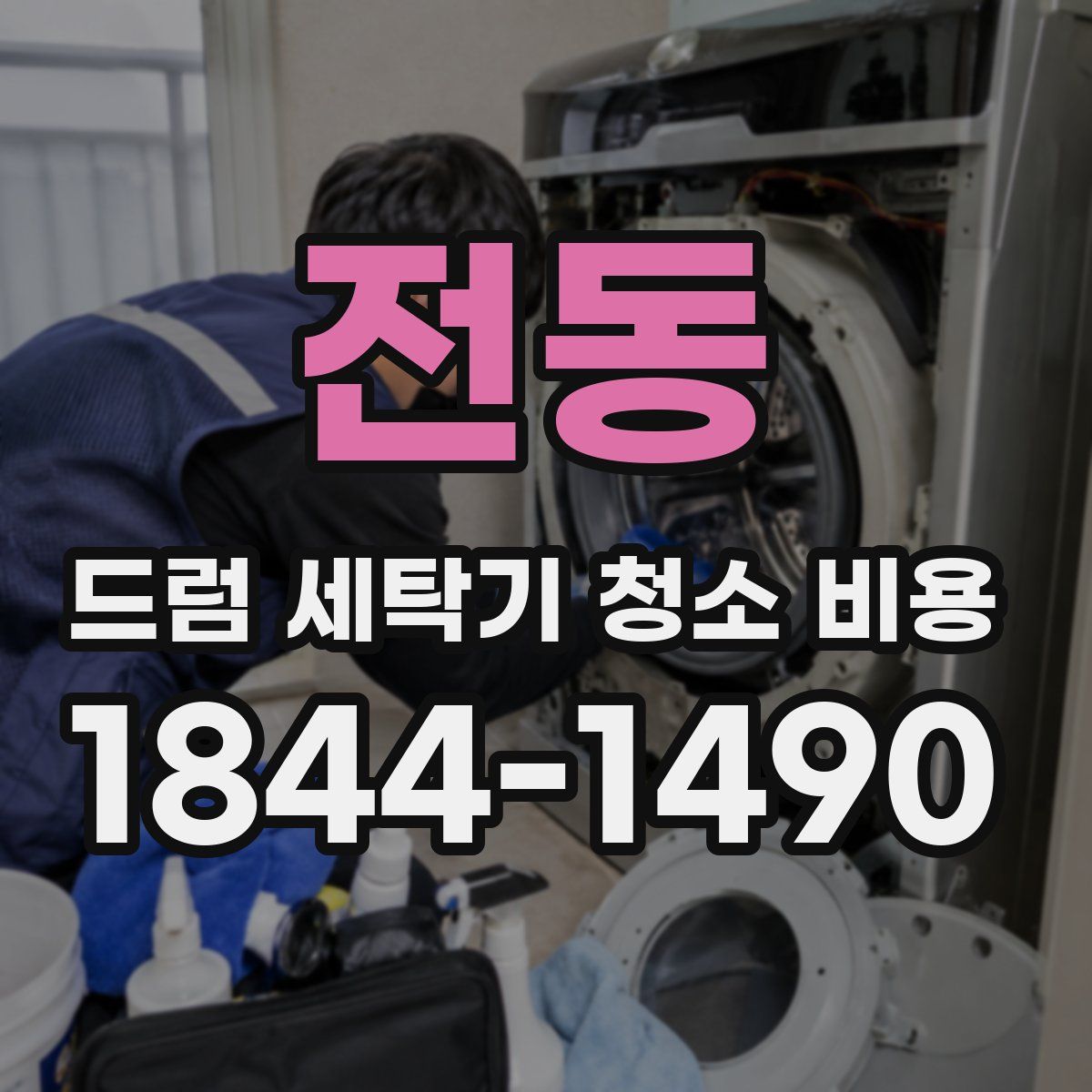 전동 드럼 세탁기 청소 비용