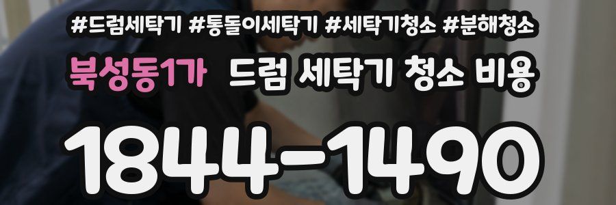 북성동1가 드럼 세탁기 청소 비용