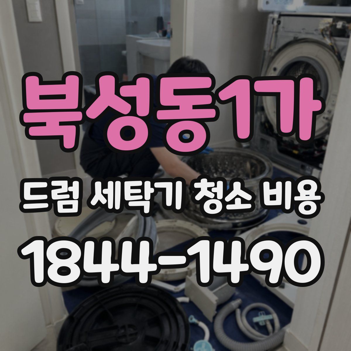 북성동1가 드럼 세탁기 청소 비용