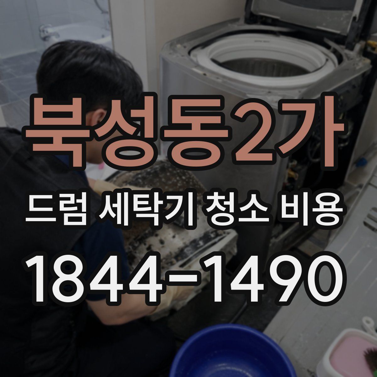 북성동2가 드럼 세탁기 청소 비용