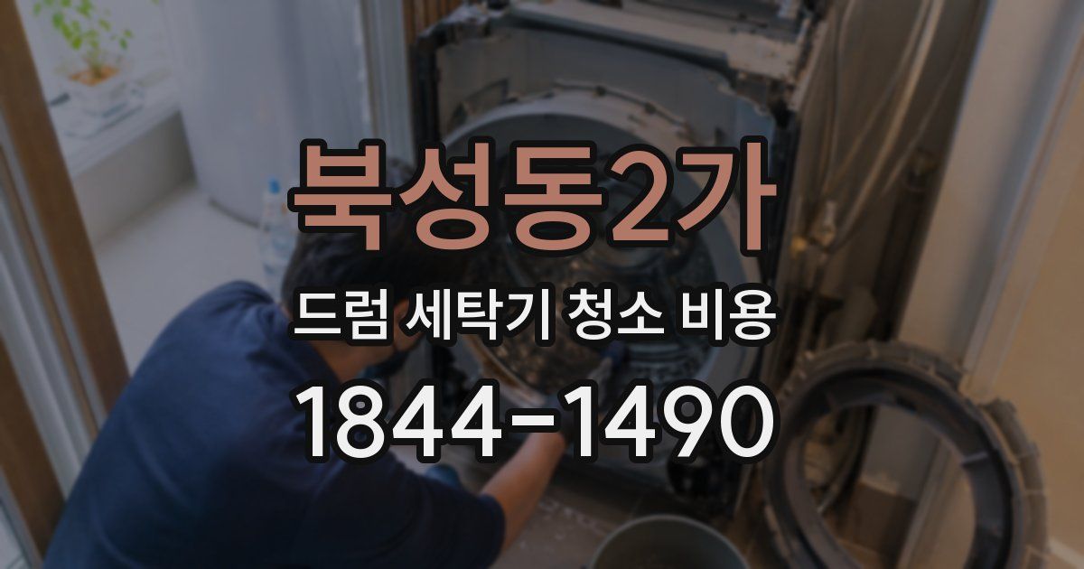 북성동2가 드럼 세탁기 청소 비용