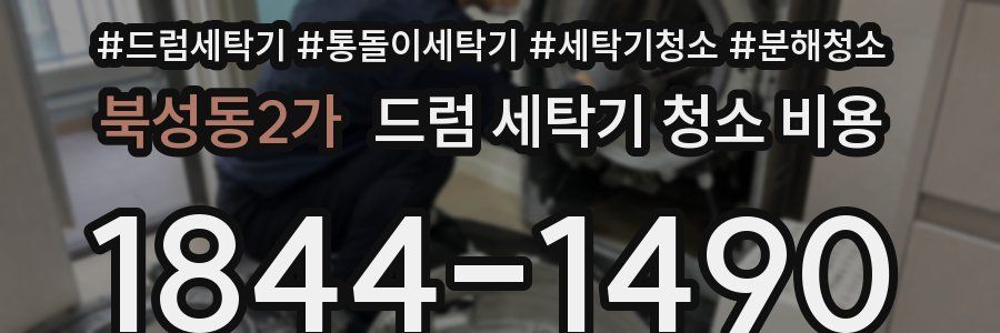 북성동2가 드럼 세탁기 청소 비용