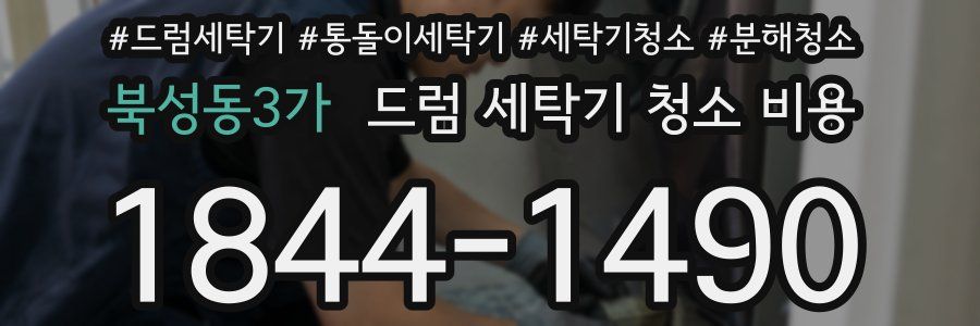 북성동3가 드럼 세탁기 청소 비용