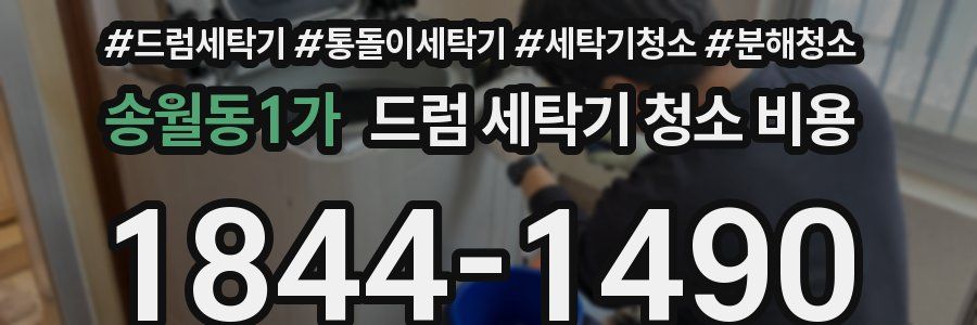 송월동1가 드럼 세탁기 청소 비용