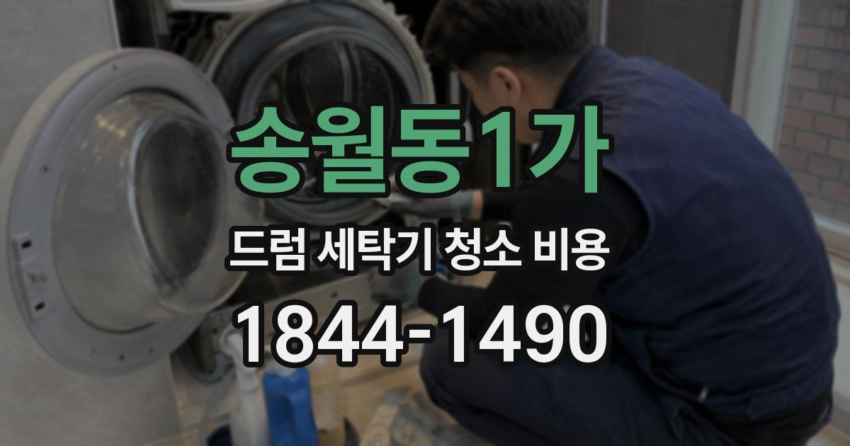 송월동1가 드럼 세탁기 청소 비용