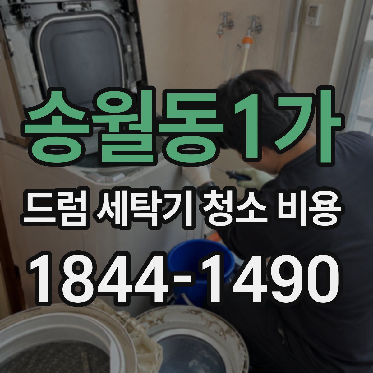 송월동1가 드럼 세탁기 청소 비용