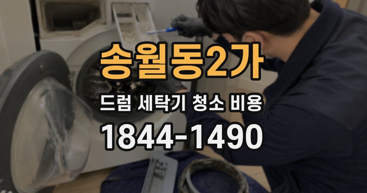 송월동2가 드럼 세탁기 청소 비용