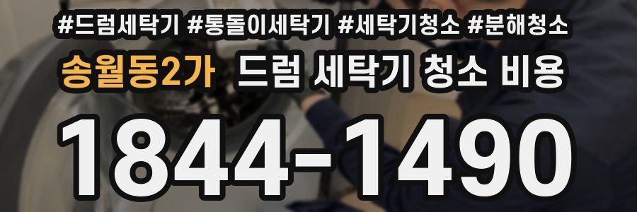송월동2가 드럼 세탁기 청소 비용