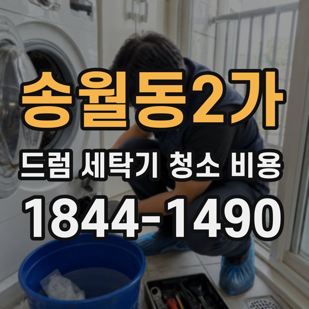 송월동2가 드럼 세탁기 청소 비용
