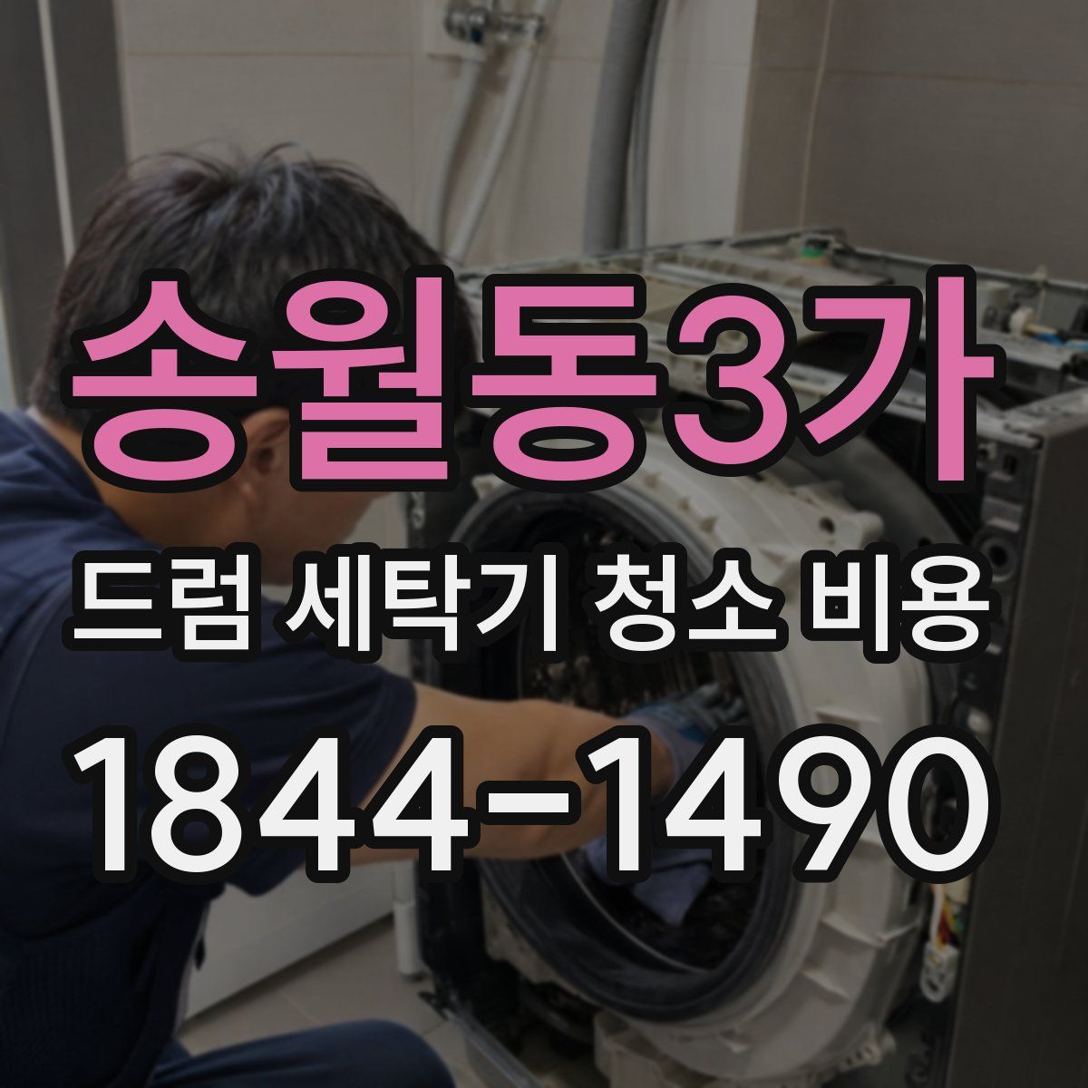 송월동3가 드럼 세탁기 청소 비용